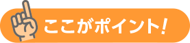 ここがポイント！