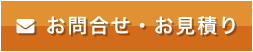 お問合せ・お見積もり