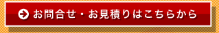 お問合せ・お見積りはこちらから