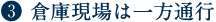 3.倉庫現場は一方通行